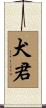 犬君 Scroll
