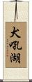 犬吼湖 Scroll
