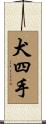 犬四手 Scroll