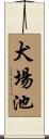 犬場池 Scroll
