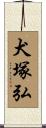犬塚弘 Scroll