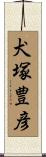 犬塚豊彦 Scroll