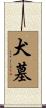 犬墓 Scroll