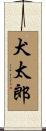 犬太郎 Scroll