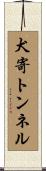 犬寄トンネル Scroll
