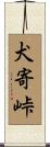 犬寄峠 Scroll