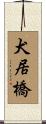 犬居橋 Scroll