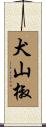 犬山椒 Scroll