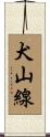 犬山線 Scroll