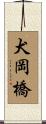 犬岡橋 Scroll