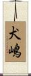 犬嶋 Scroll