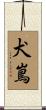 犬嶌 Scroll