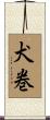 犬巻 Scroll
