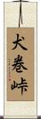犬巻峠 Scroll