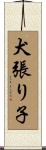 犬張り子 Scroll