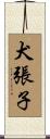 犬張子 Scroll