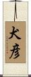 犬彦 Scroll