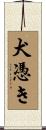 犬憑き Scroll