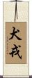 犬戎 Scroll