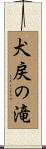 犬戻の滝 Scroll