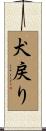 犬戻り Scroll