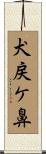 犬戻ケ鼻 Scroll