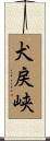 犬戻峡 Scroll