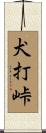 犬打峠 Scroll