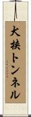犬挟トンネル Scroll