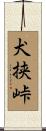 犬挟峠 Scroll