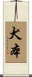 犬本 Scroll