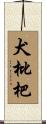 犬枇杷 Scroll
