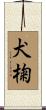 犬椈 Scroll