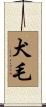 犬毛 Scroll