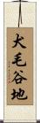 犬毛谷地 Scroll