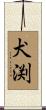 犬渕 Scroll