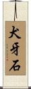 犬牙石 Scroll
