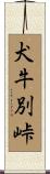 犬牛別峠 Scroll