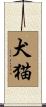 犬猫 Scroll