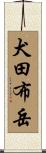犬田布岳 Scroll