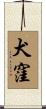 犬窪 Scroll