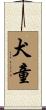 犬童 Scroll