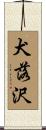 犬落沢 Scroll