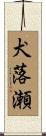 犬落瀬 Scroll