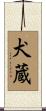 犬蔵 Scroll