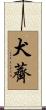 犬薺 Scroll