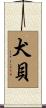 犬貝 Scroll