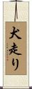 犬走り Scroll