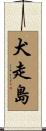 犬走島 Scroll