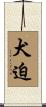 犬迫 Scroll